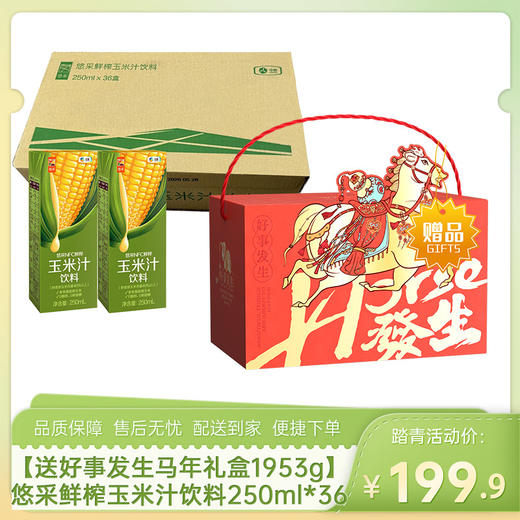 【送好事发生马年礼盒1953g】中粮悠采鲜榨玉米汁饮料250ml*36盒-（玉米汁效期至26年5月23日；零食效期至26年6月30日）-专享价 商品图0