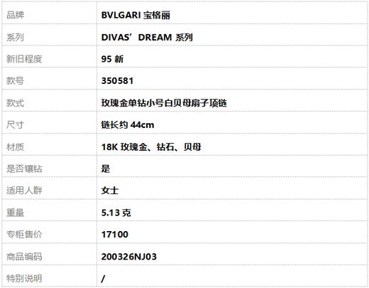 【95新】BVLGARI宝格丽DIVAS’DREAM系列350581玫瑰金单钻小号白贝母扇子项链 链长约44cm女士200326NJ03 商品图7