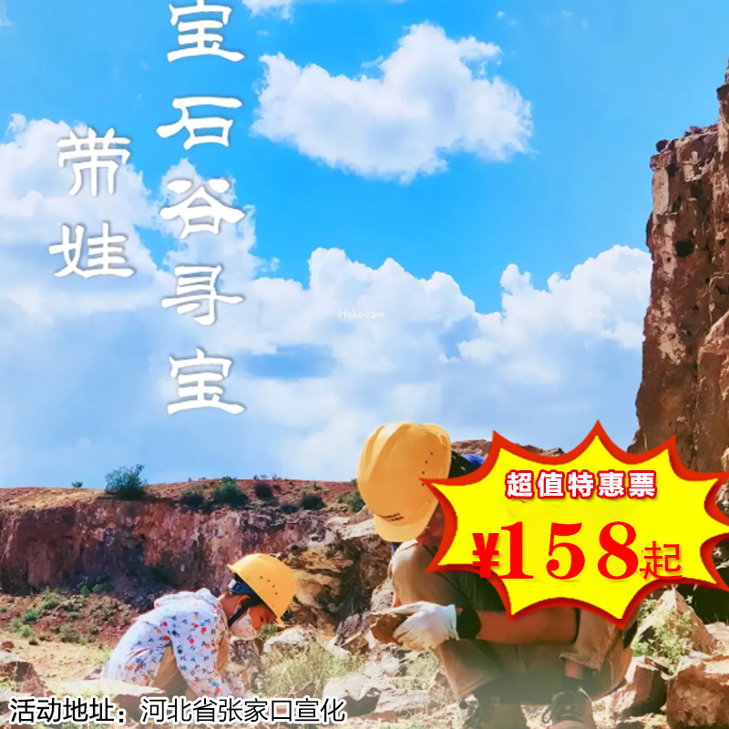 【1日营·4月6日-5月31日】宝石猎人！京郊一日踏春亲子游，寻宝秘境、解锁挖水晶、捡玛瑙的乐趣、DIY宝石饰品