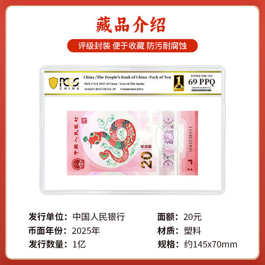 2025蛇年生肖贺岁纪念钞PCGS评级标十68-70分随机发 商品图2