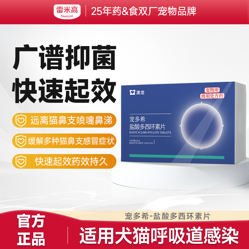 【澳龙】宠多希盐酸多西环素片 猫咪狗猫鼻支狗狗咳嗽感冒猫口炎感染发炎