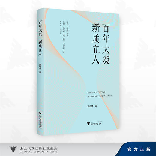 百年太炎 新质立人/夏晓菲 著/浙江大学出版社 商品图0
