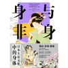 身与非身：日本大众文化中的身体 安井真奈美 埃尔南德斯·阿尔瓦罗 编  魏正 译    北京大学出版社 商品缩略图1