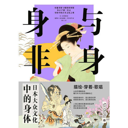 身与非身：日本大众文化中的身体 安井真奈美 埃尔南德斯·阿尔瓦罗 编  魏正 译    北京大学出版社 商品图1
