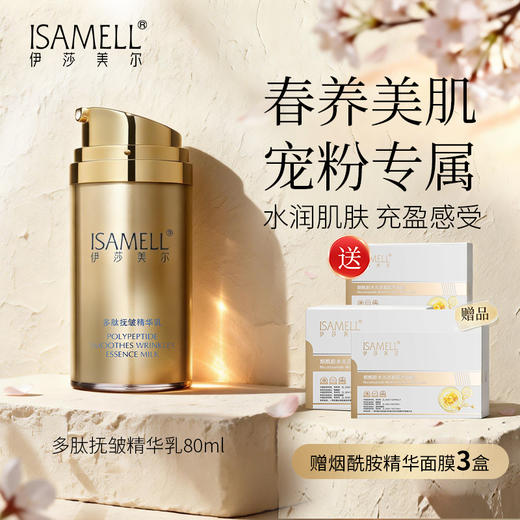 福利 多肽抚皱精华乳加赠三盒烟酰胺面膜 商品图0