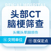 【头部CT检查】头痛/脑梗初步筛查/脑损伤/脑出血 商品缩略图0