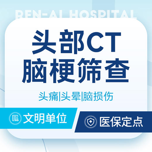 【头部CT检查】头痛/脑梗初步筛查/脑损伤/脑出血 商品图0