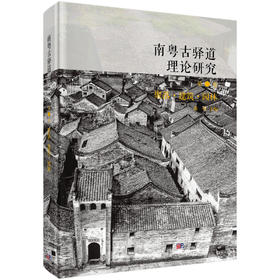 南粤古驿道理论研究.第二卷 聚落·建筑·园林