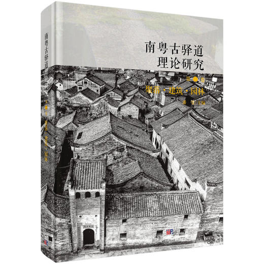 南粤古驿道理论研究.第二卷 聚落·建筑·园林 商品图0