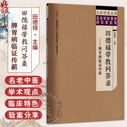 田德禄带教问答录:脾胃病临证传薪 田德禄 主编 大医传承文库 名老中医带教问答录系列 临床医学 9787524703006中国中医药出版社 商品图0