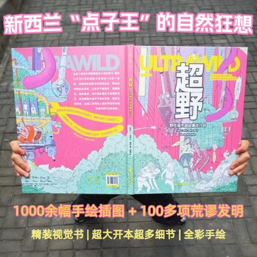 超野：野性城市超级爆改计划（精装）。1000余幅手绘插图+100多项荒谬发明，新西兰“点子王”的自然狂想，用最疯的办法救地球！ 商品图5