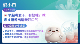 💌 早起嘴发干、有怪味？教您 4 招养出清新好口气