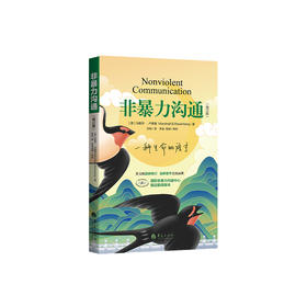 《非暴力沟通》（修订版）