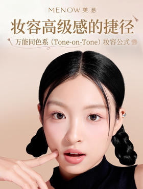 3分钟同色系妆容🎨高级感拉满🔮