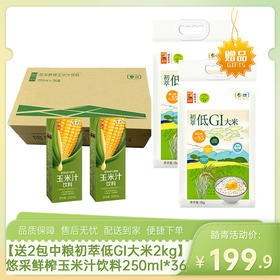 【送2包中粮初萃低GI大米2kg】中粮悠采鲜榨玉米汁饮料250ml*36盒-（效期至26年5月23日）-专享价