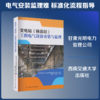变电站（换流站）工程电气设备安装与监理 商品缩略图0