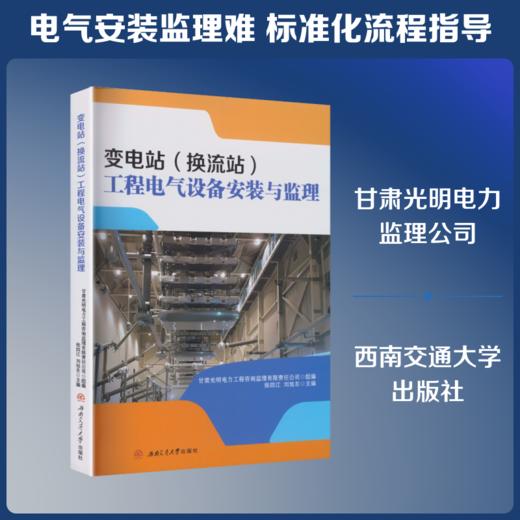 变电站（换流站）工程电气设备安装与监理 商品图0