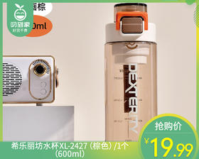 希乐丽坊水杯XL-2427（棕色）/1个（600ml）