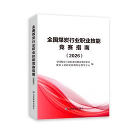 全国煤炭行业职业技能竞赛指南（2026）