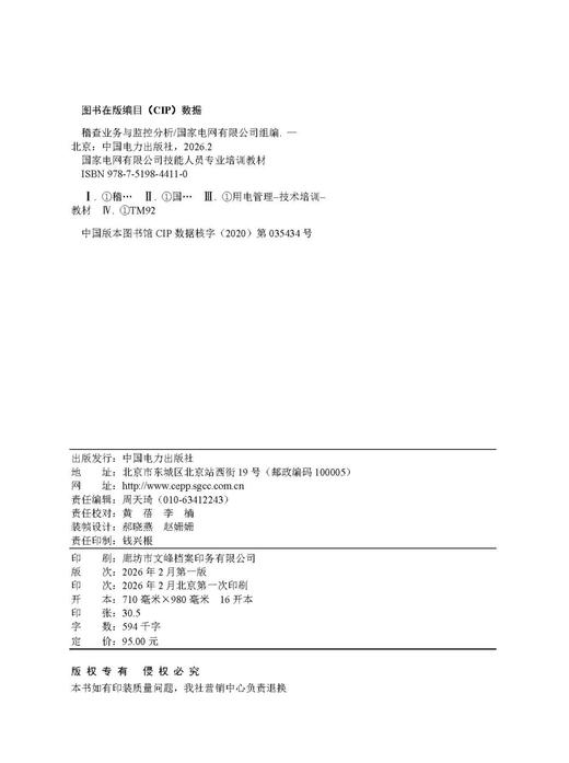 国家电网有限公司技能人员专业培训教材  稽查业务与监控分析 商品图3