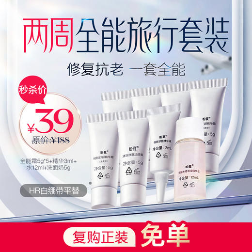 （下单返39元正装优惠券）小样福利【两周全能旅行套装】 修复抗老 一套全能 出差旅行方便装 商品图0