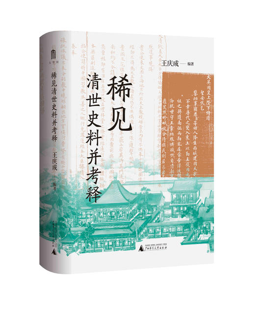 【大学问·明清史研究系列】稀见清世史料并考释 王庆成/编著 商品图1