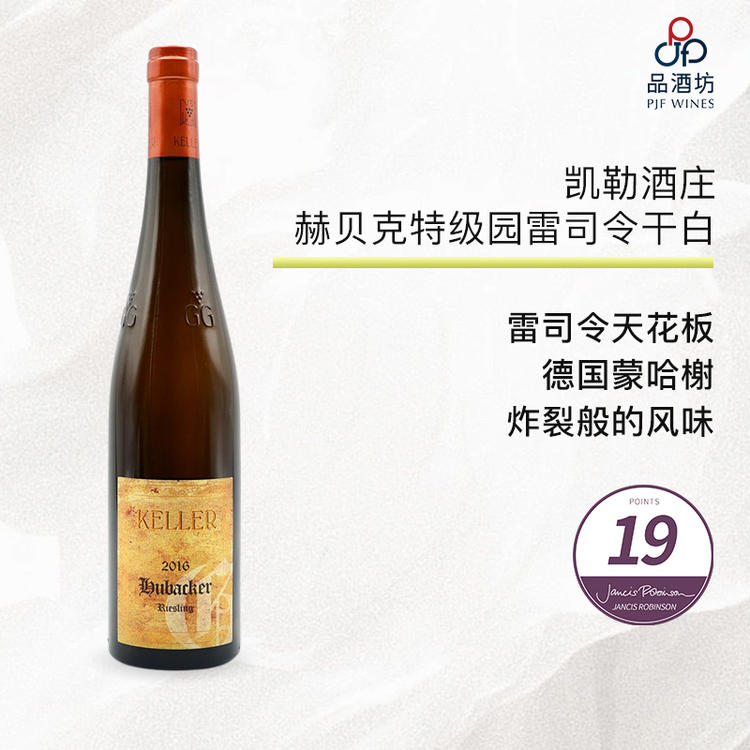 【大贸行货】2016 Weingut Keller Hubacker Riesling Grosses Gewachs 凯勒酒庄赫贝克特级园雷司令干白
