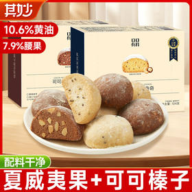 【双坚果！酥松细腻】夏威夷雪球曲奇可可榛子坚果黄油饼干礼盒装送礼解馋小零食送女友。xb