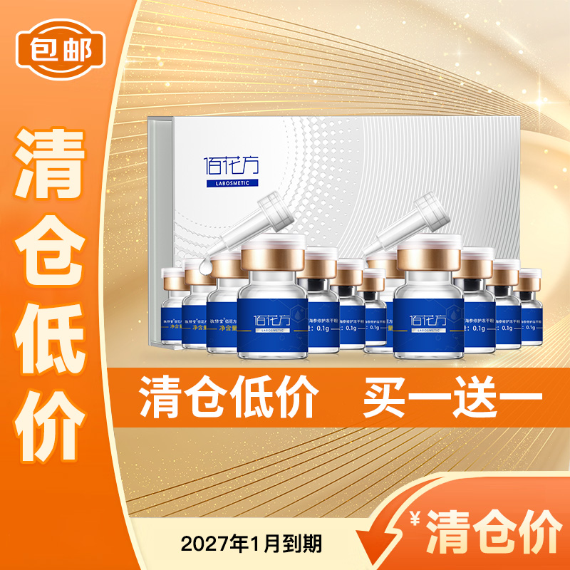 【低价清仓 买一送一】【购物先领券】敬修堂佰花方海参修护冻干粉+敬修堂佰花方水光保湿精华液（0.1g*10支冻干粉+3ml*10支保湿精华）效期27年1月