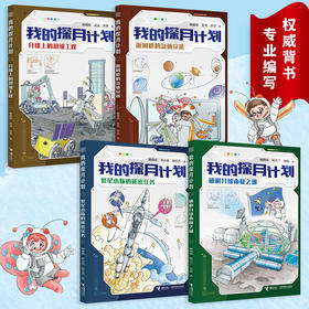 我的探月计划（全4册）7-14岁儿童科普