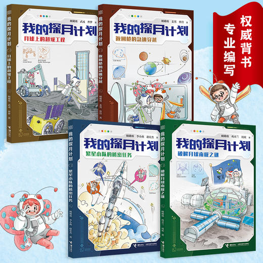 我的探月计划（全4册）7-14岁儿童科普 商品图1