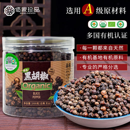 有机黑胡椒200g*1瓶 商品图0