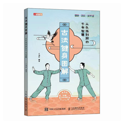 古法养生健身图解 从头练到脚的千年智慧 八段锦五禽戏易筋经 商品图4