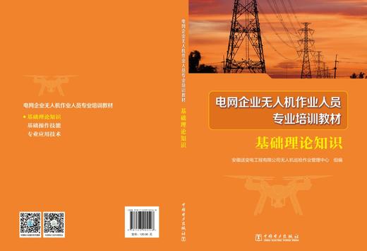 电网企业无人机作业人员专业培训教材 基础理论知识 商品图2