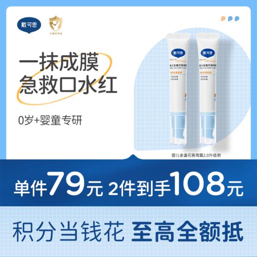 戴可思婴儿唇周霜隔离口水膏舒缓干燥唇周护理乳液新升级2.0款♥ 商品图1