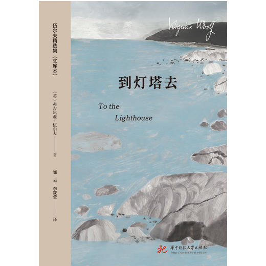 到灯塔去  9787577227559  华中科技大学出版社 商品图2