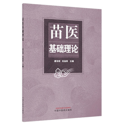 苗医基础理论 唐东昕 肖淦辰 主编 中国中医药出版社 商品图4