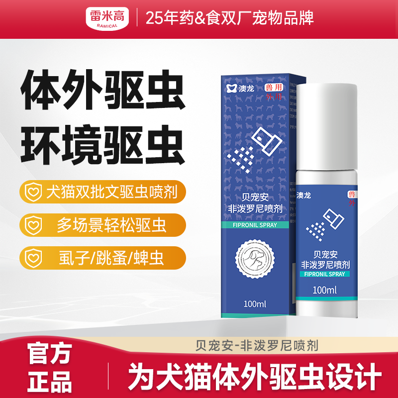 【澳龙】驱虫喷雾贝宠安喷剂体外药狗狗猫咪宠物猫犬除虱子跳蚤去蜱虫