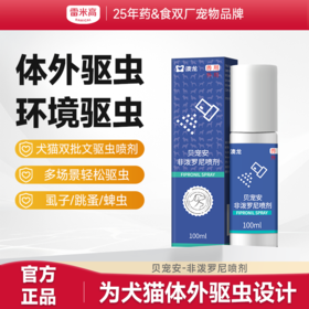 【澳龙】驱虫喷雾贝宠安喷剂体外药狗狗猫咪宠物猫犬除虱子跳蚤去蜱虫