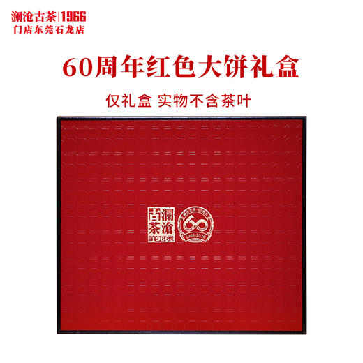 澜沧古茶60周年纪念大饼公版礼盒红色茶叶包装盒质感送礼可装1饼茶 商品图0