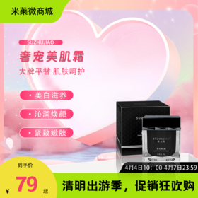 【清明踏春季】素主角奢宠美肌霜