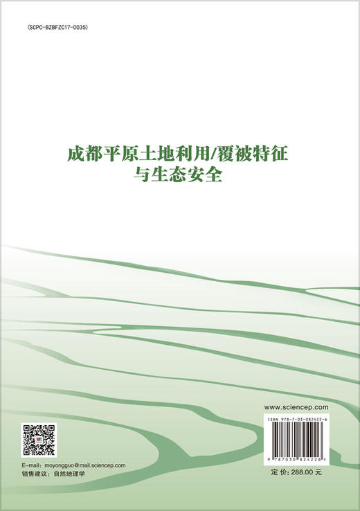 成都平原土地利用/覆被特征与生态安全 王广杰 彭文甫 9787030824226 商品图1