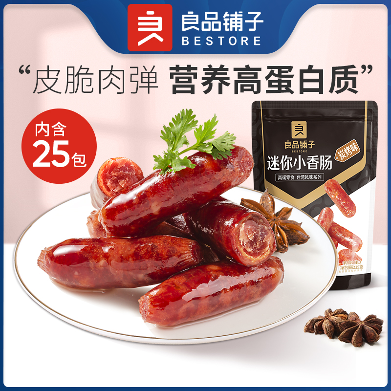 【限时一口价19.9元】迷你小香肠（炭烤味）235g