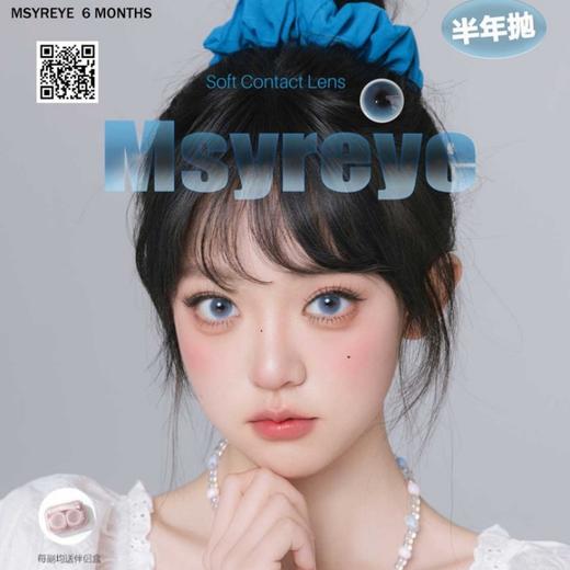 【限时活动】MSYREYE半年抛非离子福利活动/半年抛 商品图0