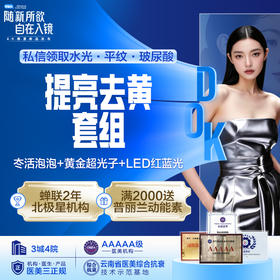 【提亮祛黄套组】冭活泡泡+AOPT黄金超光子+LED红蓝光