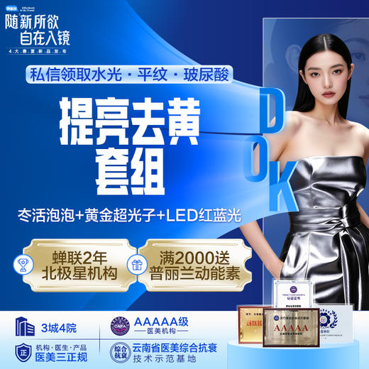 【提亮祛黄套组】冭活泡泡+AOPT黄金超光子+LED红蓝光 商品图0