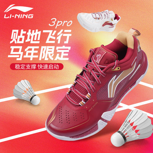 李宁马年贴地飞行III PRO羽毛球鞋AYAV001马年限定款轻量高回弹运动鞋 商品图0