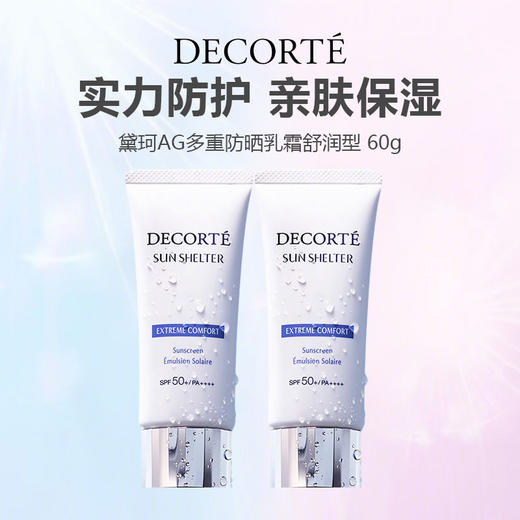 【清仓】Decorte 黛珂新版AG多重防晒乳霜60g spf50+ 商品图0