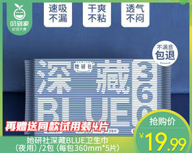 她研社深藏BLUE棉柔卫生巾（夜用）/2包（每包360mm*5片）赠送同款试用装4片限用日期：29年1月