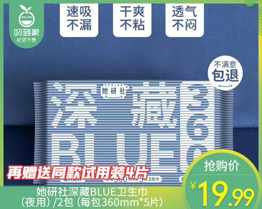 她研社深藏BLUE棉柔卫生巾（夜用）/2包（每包360mm*5片）赠送同款试用装4片限用日期：29年1月 商品图0